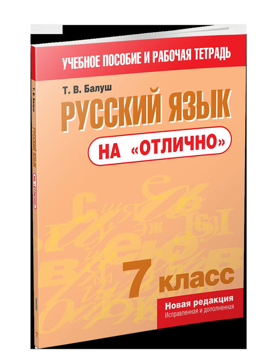 Русский язык на "отлично". 7 кл. Пособие для учащихся учреждений общего среднего образования