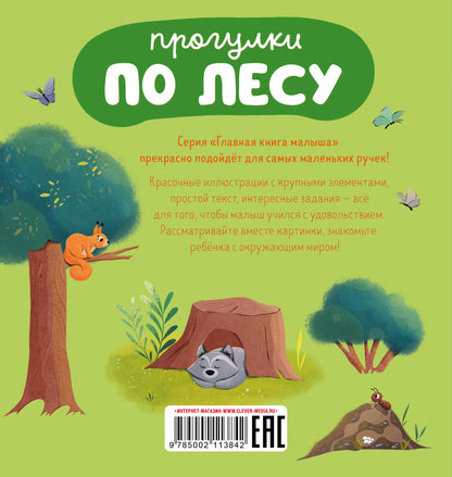 Главная книга малыша. Прогулки по лесу