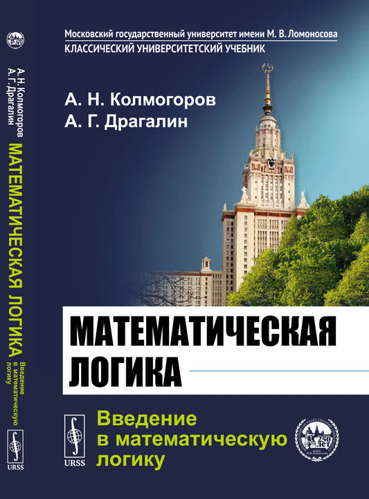 Математическая логика. Часть 1: Введение в математическую логику