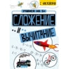 Учимся на 5+ Сложение и вычитание (с наклейками) /Кшемински