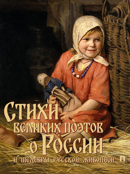 Стихи великих поэтов о России и шедевры русской живописи.-М.:Проспект,2026.
