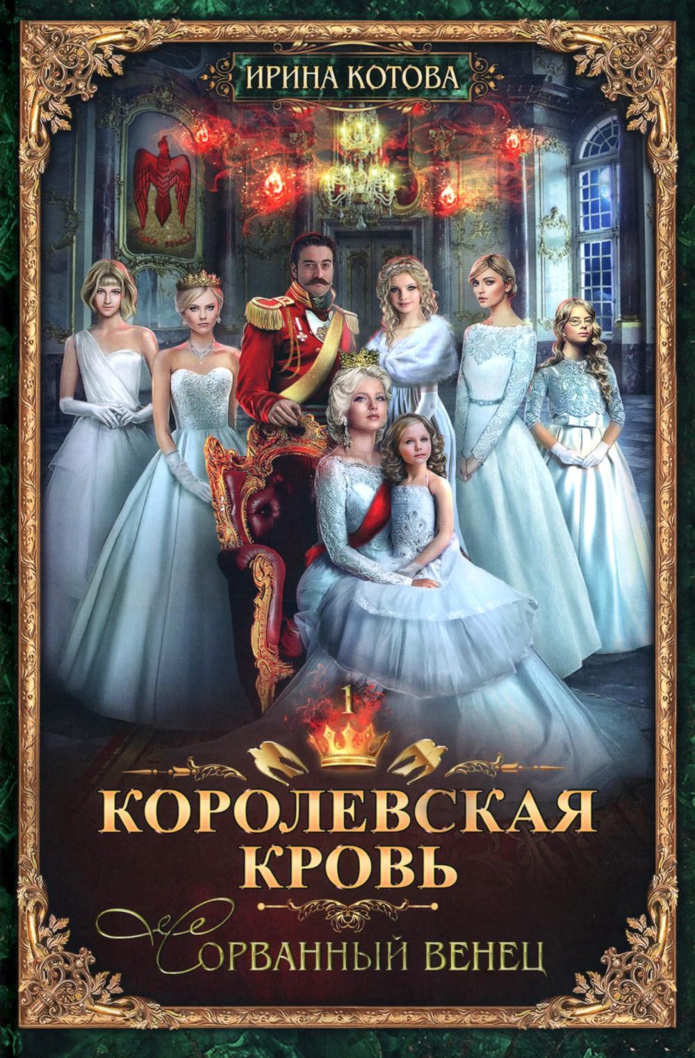Королевская кровь - 1: Сорванный венец (с автографом)