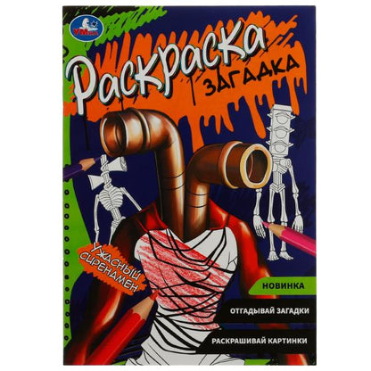 Ужасный сиренамен. Раскраска загадка. 140х200мм. Скрепка. 16 pièces. Умка в кор.50шт