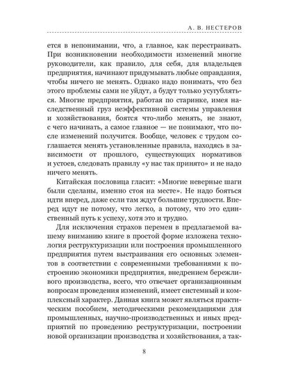 Технология реструктуризации (построения) промышленного предприятия: методические рекомендации