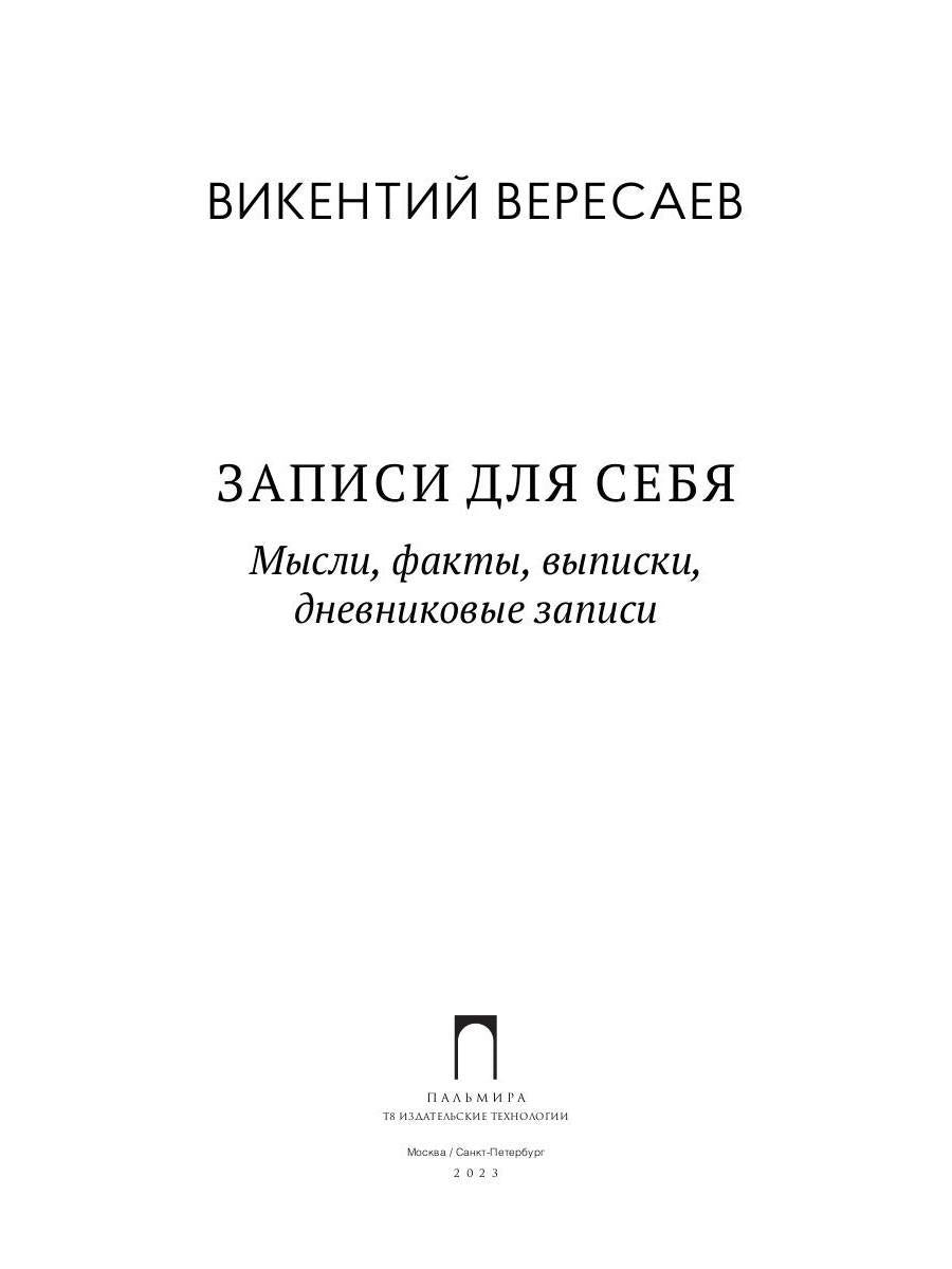 Записи для себя: Мысли, факты, выписки, дневниковые записи