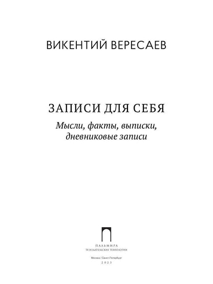Записи для себя: Мысли, факты, выписки, дневниковые записи