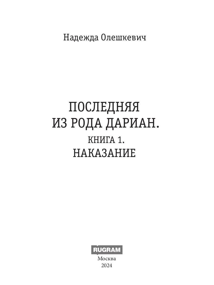 Последняя из рода Дариан. Кн. 1: Наказание