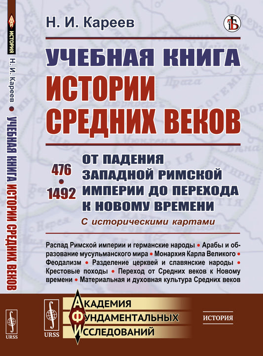 Учебная книга истории Средних веков: От падения экономики Римской империи к переходу к Новому времени. 476–1492. С историческими картами