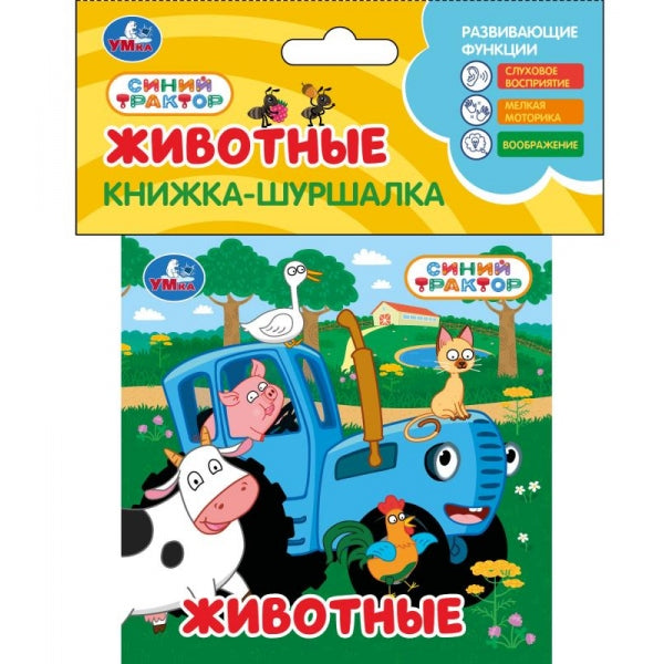 Животные. СИНИЙ ТРАКТОР (книга-шуршалка) 110х110 8 стр Умка в кор.180шт