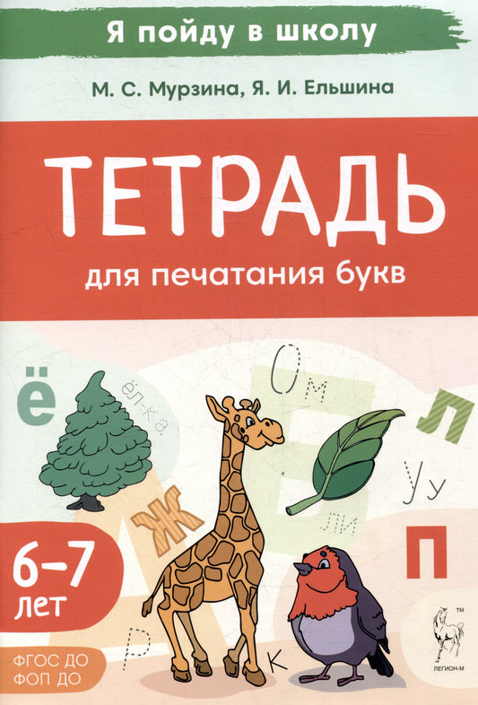Я пойду в школу. Тетрадь для печатания букв. Для детей 6–7 лет. (2-е изд.). / Мурзина, Ельшина.