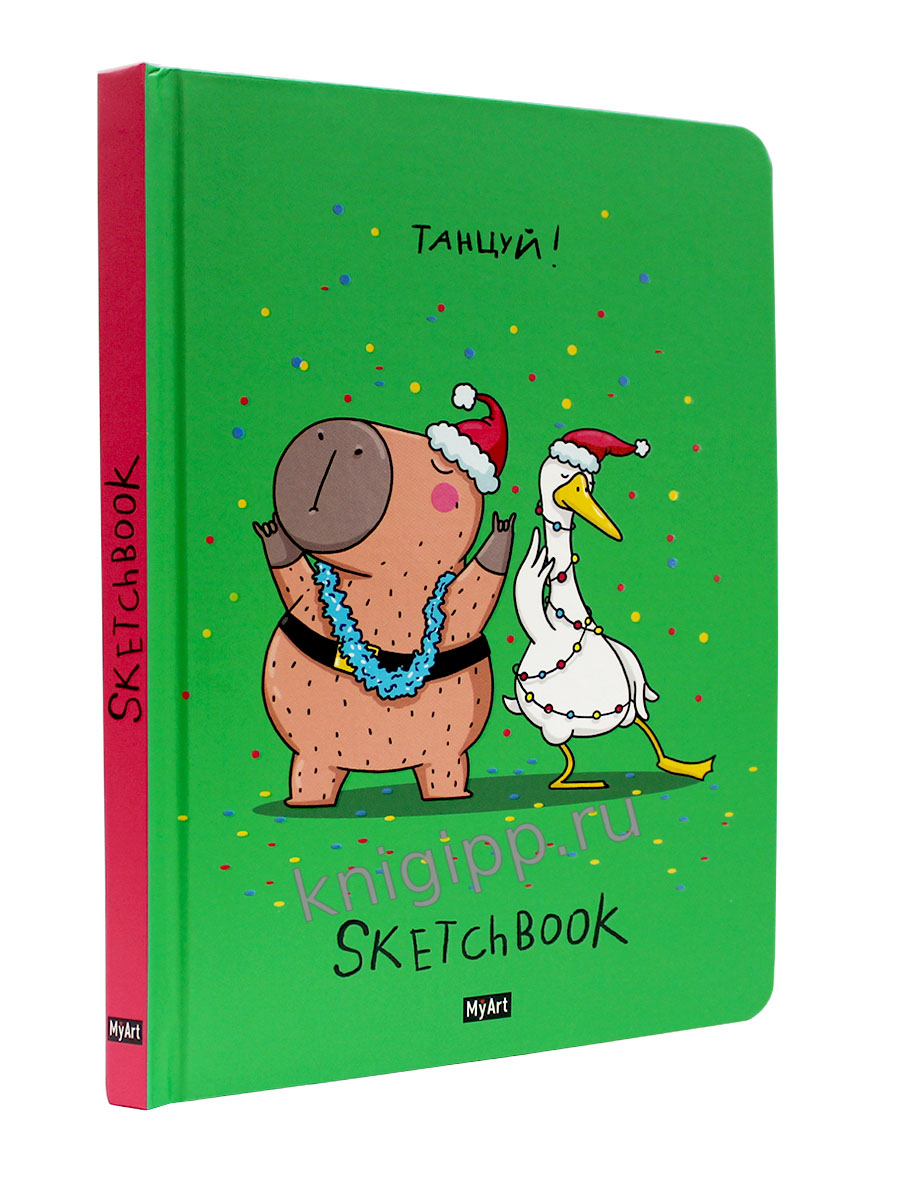 MyArt. НГ СКЕТЧБУК "В ТРЕНДЕ" ТАНЦУЙ!