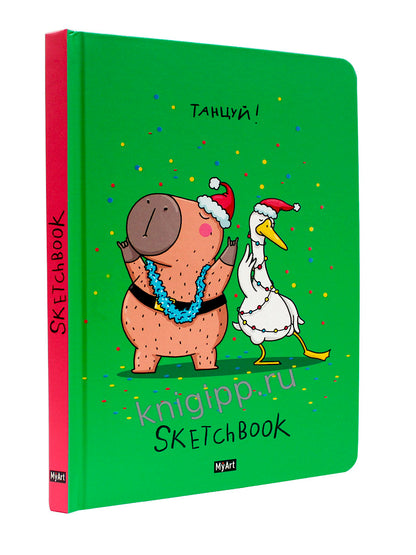 MyArt. НГ СКЕТЧБУК "В ТРЕНДЕ" ТАНЦУЙ!
