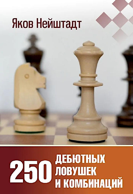 250 дебютовых ловушек и комбинаций