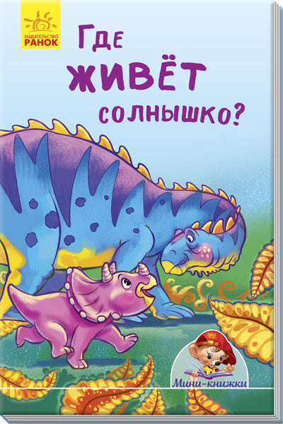 Мини-истории - Где живёт солнышко?