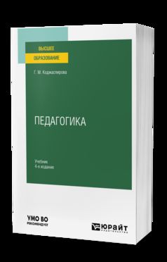 ПЕДАГОГИКА 4-е изд., пер. и доп. Учебник для вузов