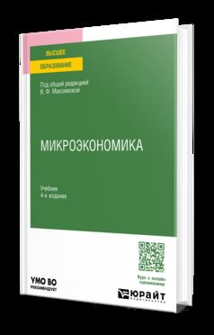МИКРОЭКОНОМИКА 4-е изд., пер. и доп. Учебник для вузов