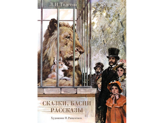 Сказки, басни, рассказы Л. Толстой. Детская художественная литература
