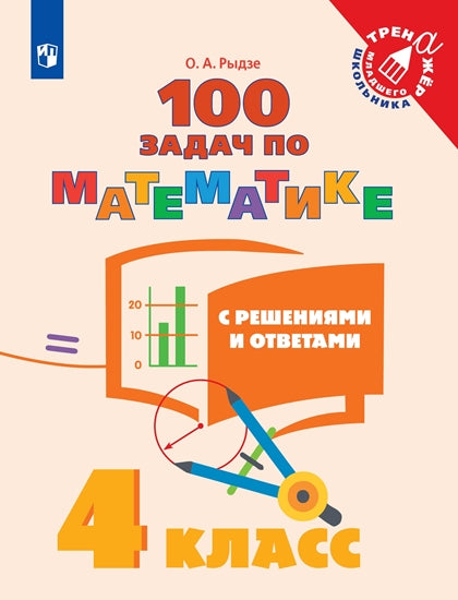 Рыдзе Математика. 100 задач. 4 класс (с ответами и решениями). ("Тренажер младшего школьника")