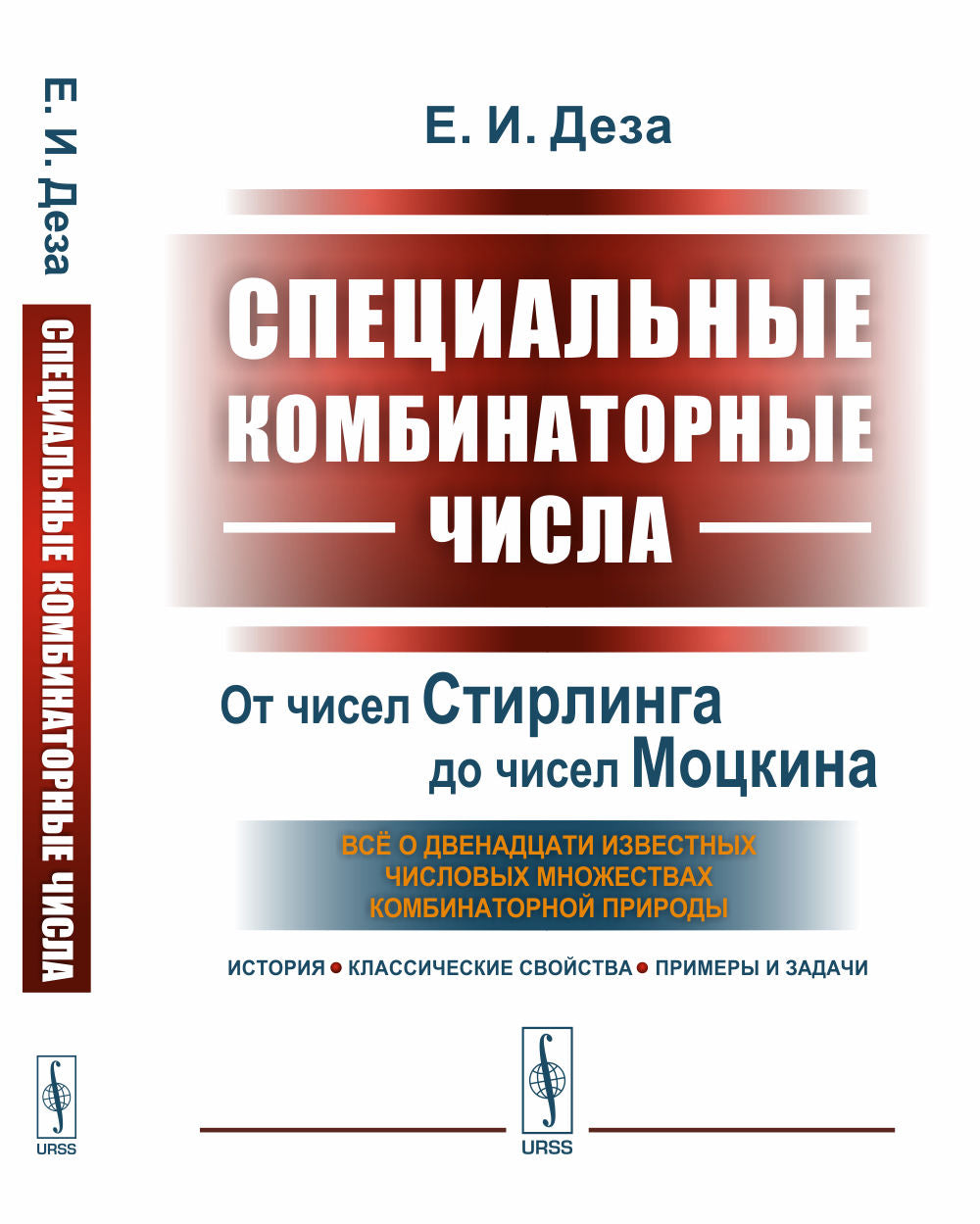 Специальные комбинаторные числа: От чисел Стирлинга до чисел Моцкина: всё о двенадцати известных числах широкомасштабных комбинаторной природы (история, классические свойства, примеры и задачи)
