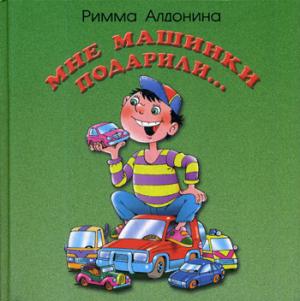 Мне машинки подарили: стихи для детей