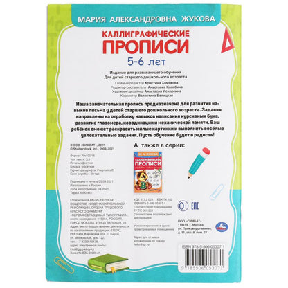 Готовим руку к письму 5-6 лет. М.А.Жукова. Каллиграфические прописи. 165х240мм 48стр. Умка в кор50шт