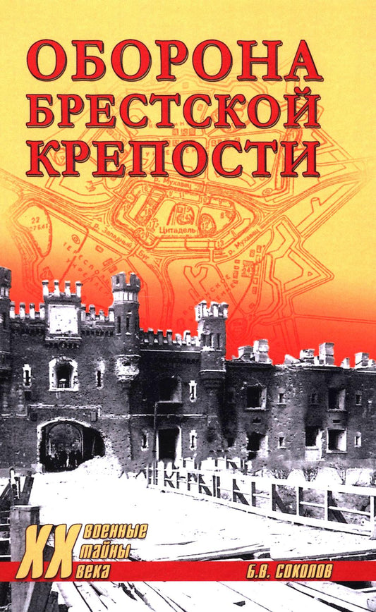 Оборона Брестской крепости (12+)