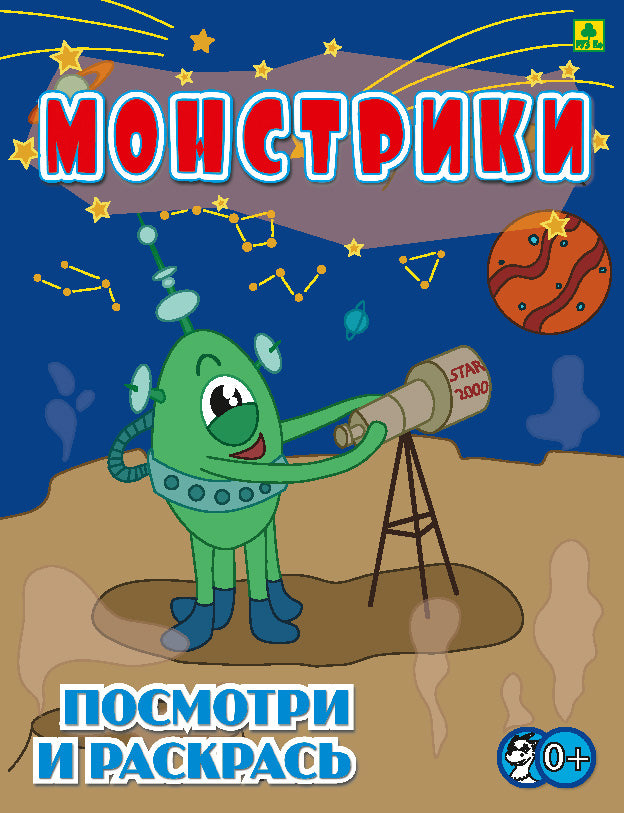 Монстрики. Детская раскраска