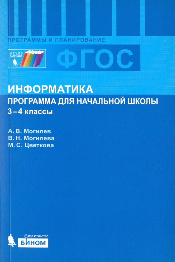 Информатика. Программа для начальной школы: 3-4 классы