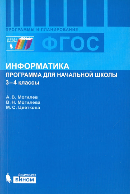 Информатика. Программа для начальной школы: 3-4 классы