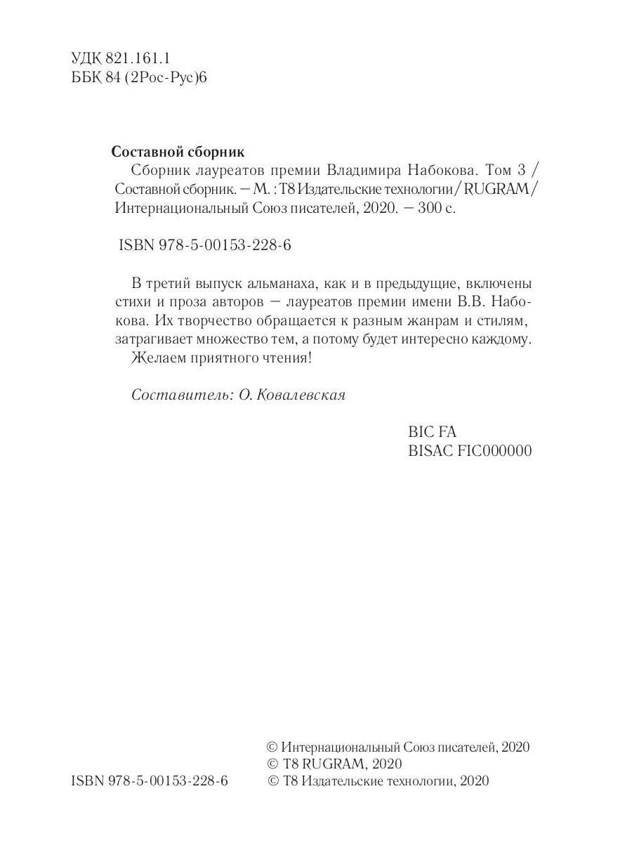 Сборник лауреатов премии Владимира Набокова. Том 3