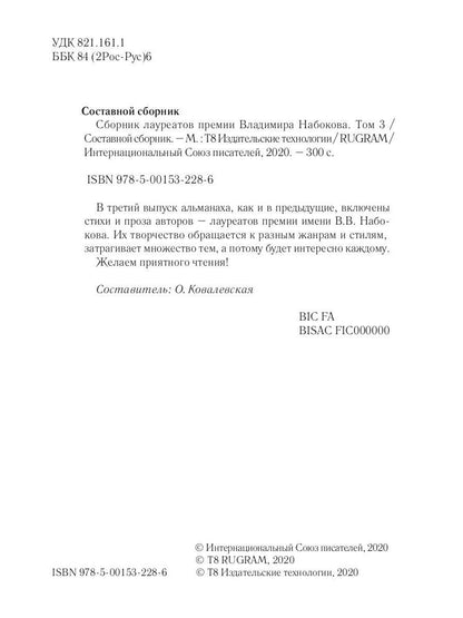 Сборник лауреатов премии Владимира Набокова. Том 3