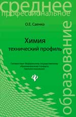 Химия: технический профиль: учебник