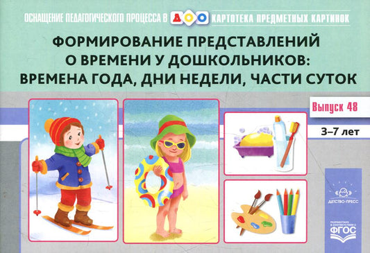 Картотека предметных картинок. Выпуск 48. Формирование представлений о времени у дошкольников: времена года, дни недели, части суток. 3-7 лет. Оснащение педагогического процесса в ДОО.Новый формат. ФОП ДО. ФГОС ДО.
