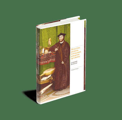 Искусство, религия, коммерция, рождение арт-рынка. Северный Ренессанс (р2)