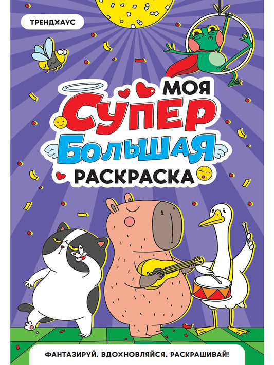 МОЯ СУПЕР БОЛЬШАЯ РАСКРАСКА. Трендхаус