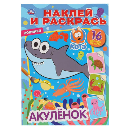 "УМКА". АКУЛЕНОК. КОТЕНОК КОТЭ (НАКЛЕЙ И РАСКРАСЬ А4) ФОРМАТ 214Х290 ММ. ОБЪЕМ: 16 СТР. в кор.50шт