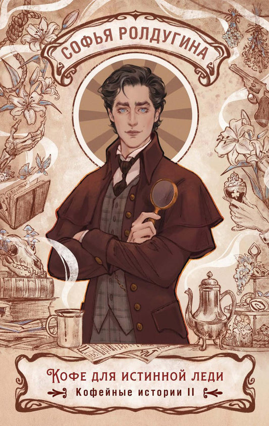 Рип.КофеИст.Кофе для истинной леди.Кофейные ист.2