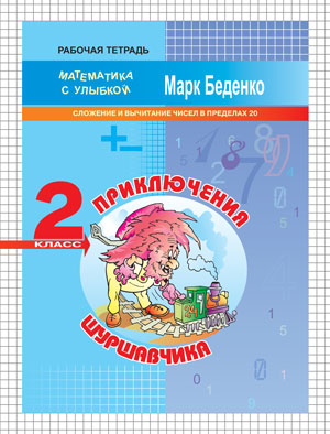 МсУ 2кл. Приключения Шуршавчика: сложение и вычитание чисел в пределах 20. Р/т.ФГОС