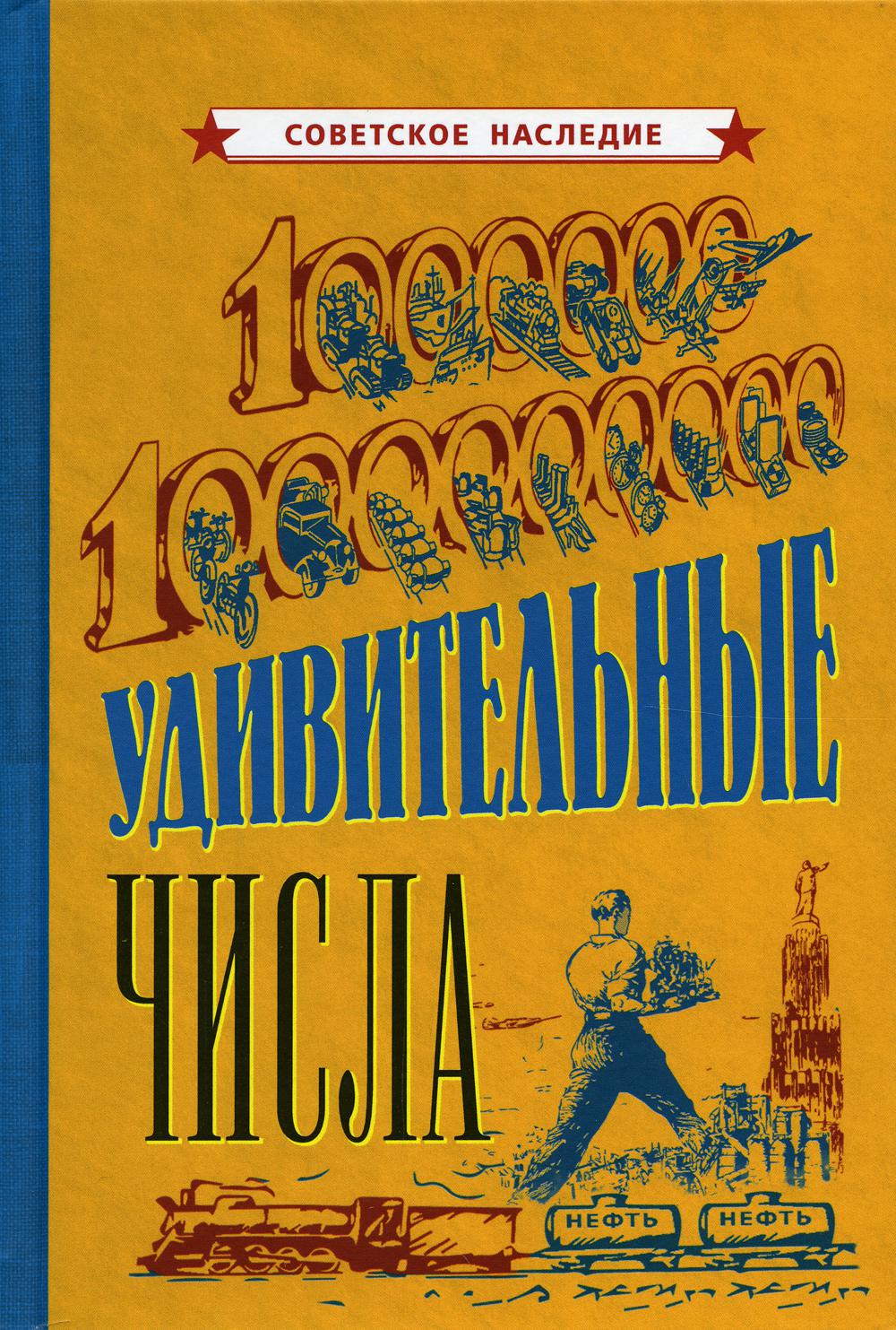 Удивительные числа [1940]