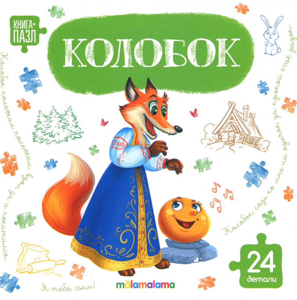 Колобок: книга с пазлами (24 детали)