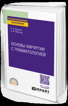 ОСНОВЫ ХИРУРГИИ С ТРАВМАТОЛОГИЕЙ. Учебное пособие для СПО