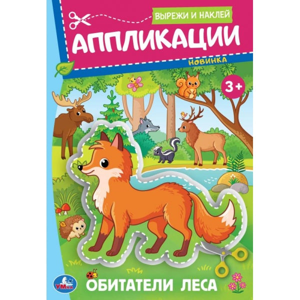 Обитатели леса. Applications. Вырежи и наклей. 3+. 162х235 mm. Скрепка. 16 pièces. Умка в кор.50шт