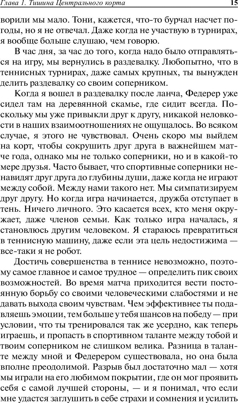 Рафа. Моя история