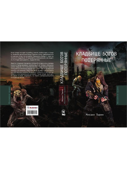 Кладбище богов. Потерянные