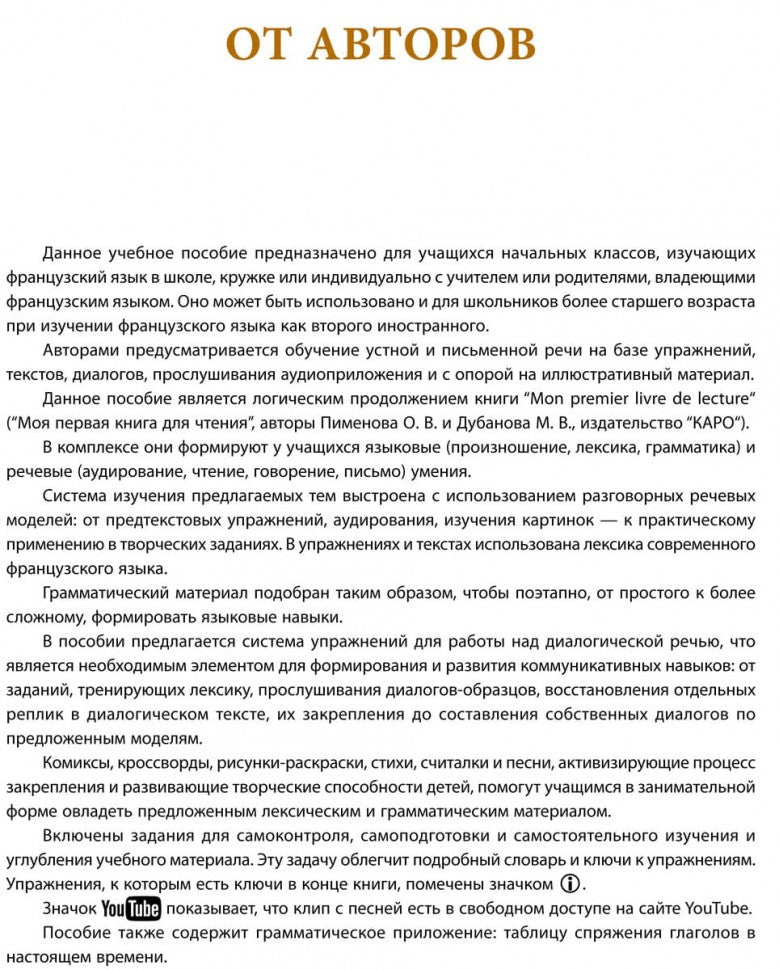 Пименова Учим французский вместе. ИЗД. 2 (для нач.классов)(каро)