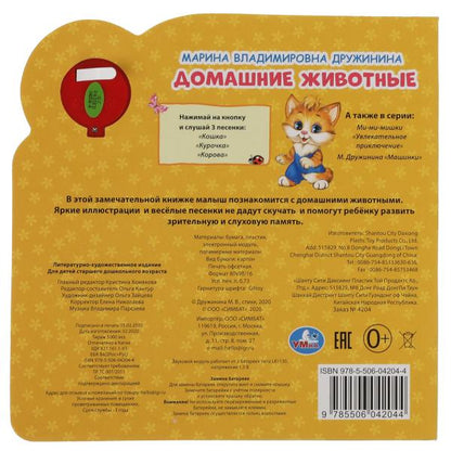 Домашние животные Дружинина (1 кн. 3 пес. и силикон.тактил на обл.) 180х180, 8стр Умка в кор.30шт
