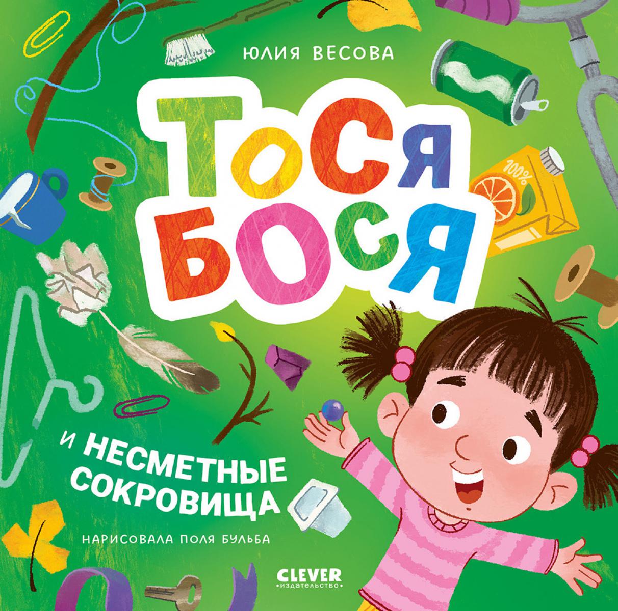 Приключения Тоси-Боси. Тося-Бося и несметные сокровища/Весова Ю.