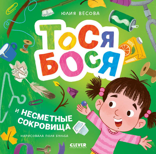 Приключения Тоси-Боси. Тося-Бося и несметные сокровища/Весова Ю.