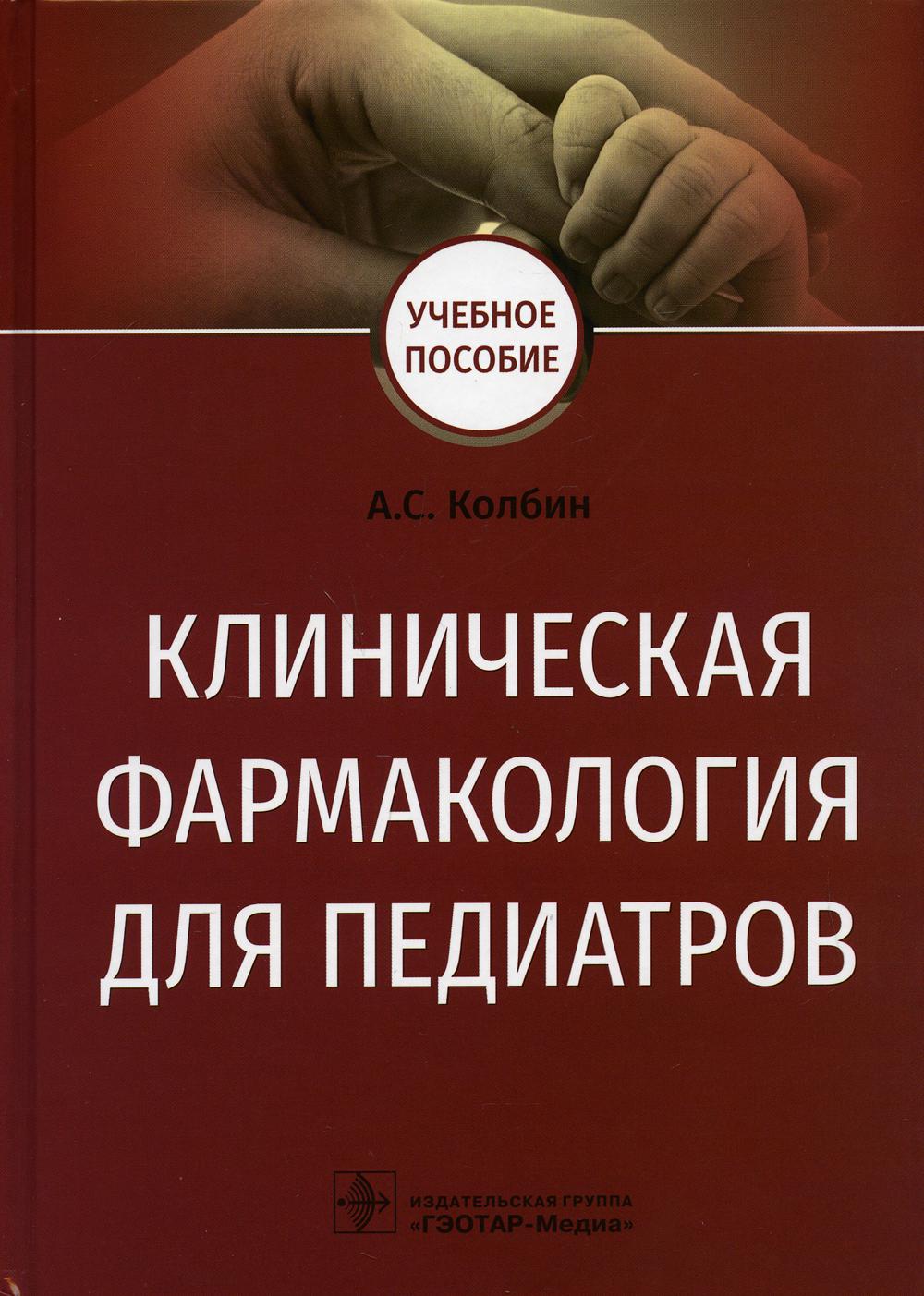 Клиническая фармакология для педиатров : учебное пособие (Издание предназначено обучающимся по программам клинической фармакологии, педиатрии, а также может быть полезным ординаторам, аспирантам, преподавателям высшей школы. Может использоваться в системе
