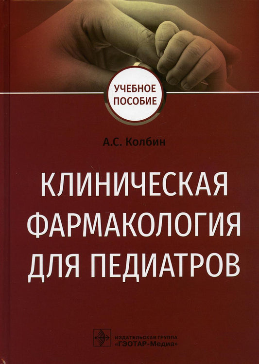 Клиническая фармакология для педиатров : учебное пособие (Издание предназначено обучающимся по программам клинической фармакологии, педиатрии, а также может быть полезным ординаторам, аспирантам, преподавателям высшей школы. Может использоваться в системе